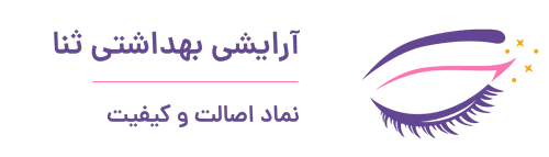 آرایشی بهداشتی ثنا